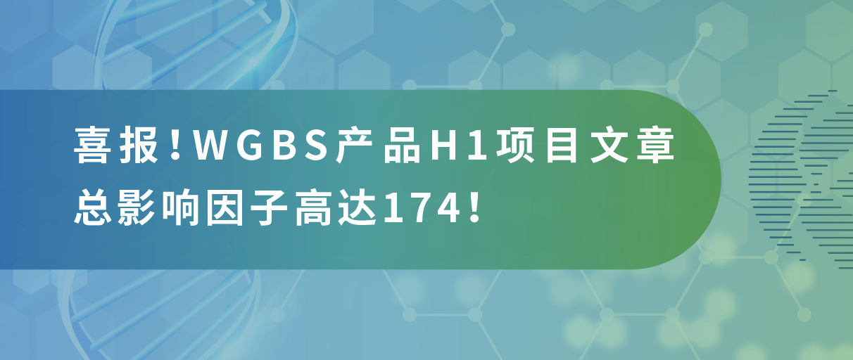 甲基化测序年中大‘放价’，导师直呼太会省！