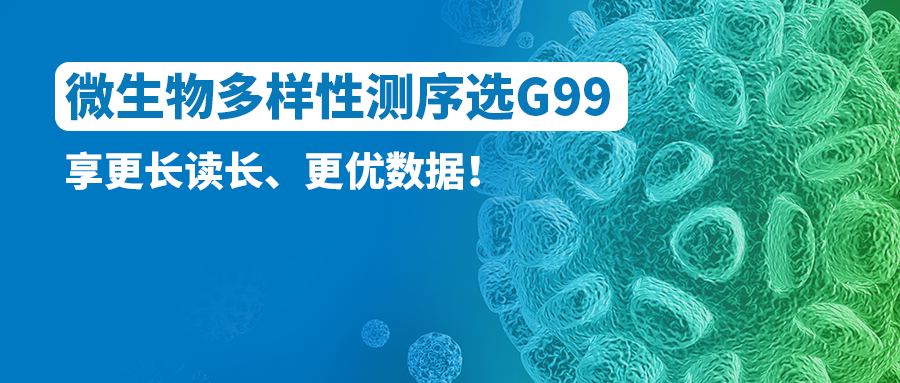 微生物多样性测序选G99！享更长读长、更优数据！