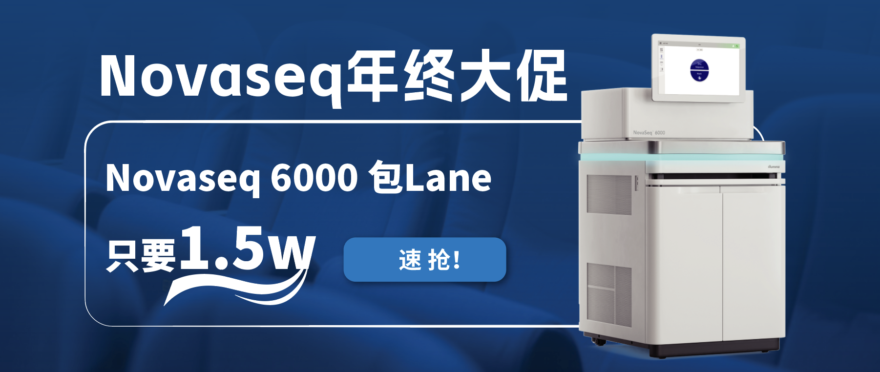 王炸福利！Novaseq 6000包lane狂欢限时开启！