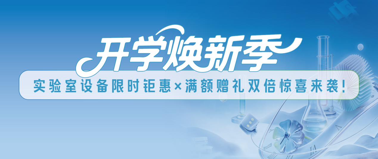 开学焕新季｜实验室设备限时钜惠×满额赠礼双倍惊喜来袭！
